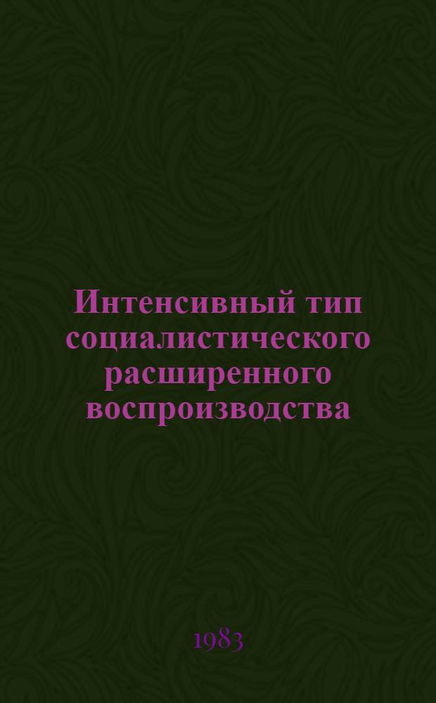 Интенсивный тип социалистического расширенного воспроизводства : Межвуз. сб
