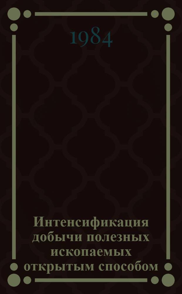 Интенсификация добычи полезных ископаемых открытым способом : Сб. науч. тр