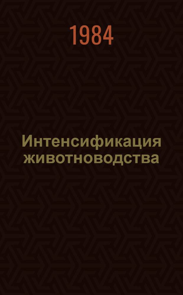 Интенсификация животноводства : Сб. ст.