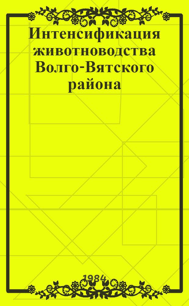 Интенсификация животноводства Волго-Вятского района : Тр. НИИСХ Северо-Востока