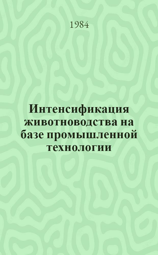 Интенсификация животноводства на базе промышленной технологии : Сб. науч. тр
