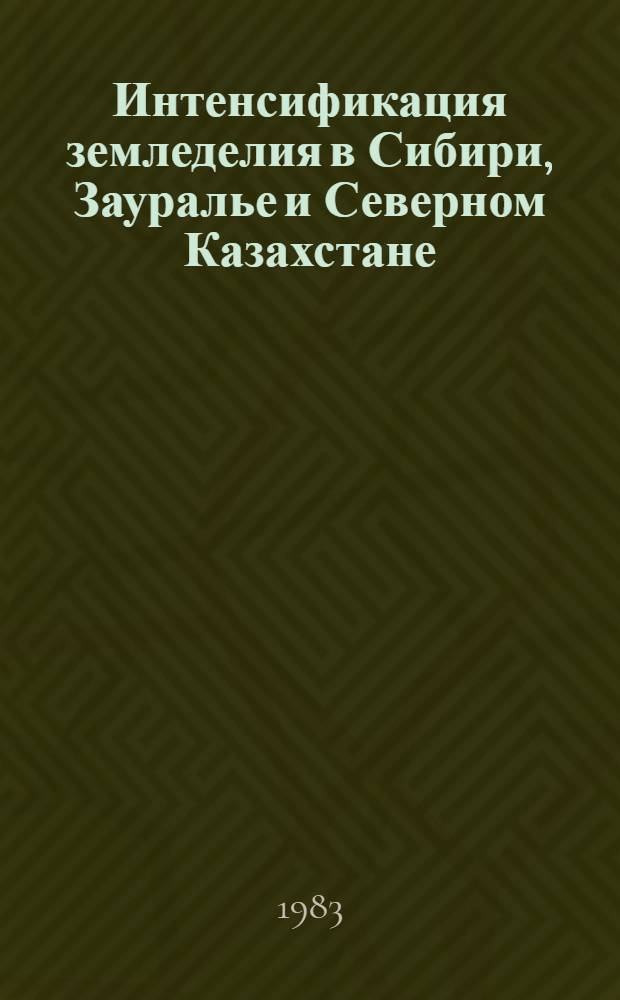 Интенсификация земледелия в Сибири, Зауралье и Северном Казахстане