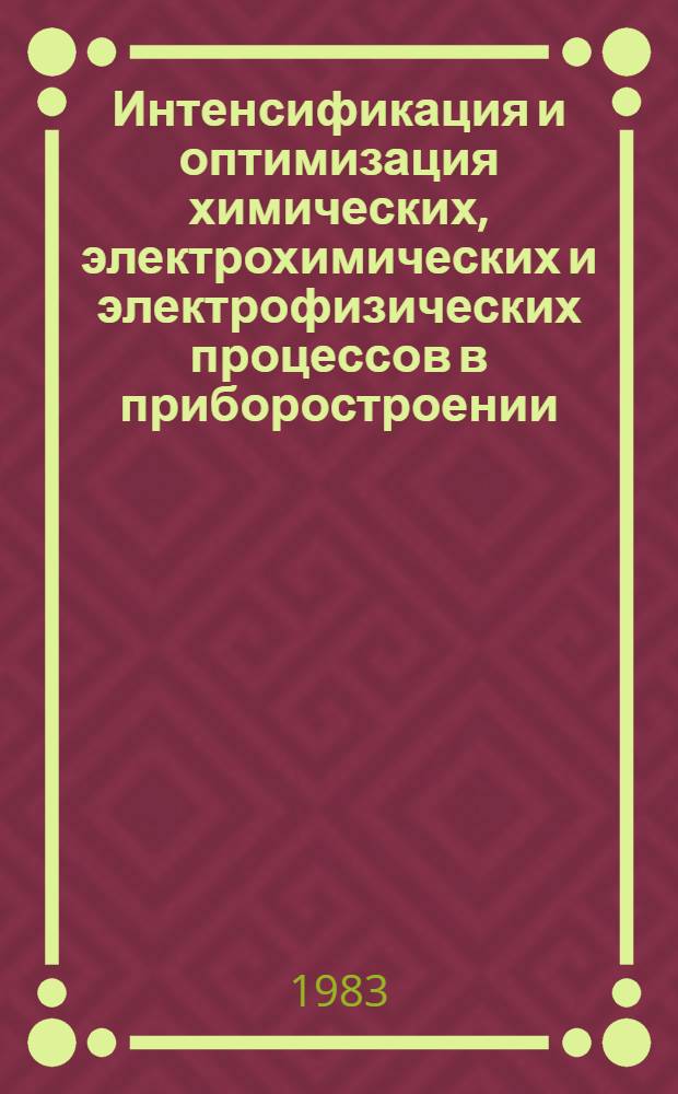 Интенсификация и оптимизация химических, электрохимических и электрофизических процессов в приборостроении : (Сб. докл.)