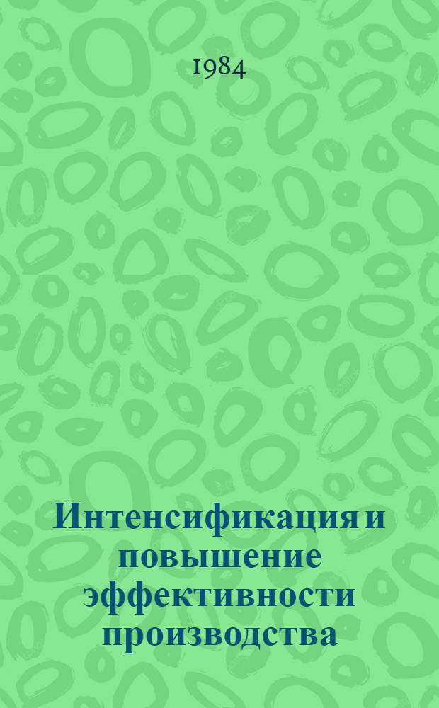 Интенсификация и повышение эффективности производства : Сб. науч. тр