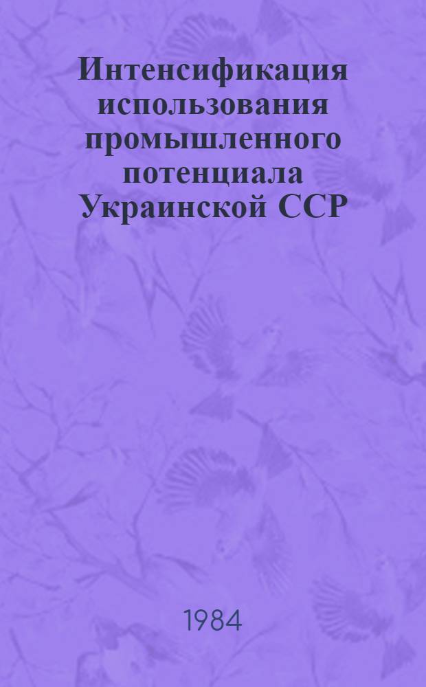 Интенсификация использования промышленного потенциала Украинской ССР : Сб. науч. тр