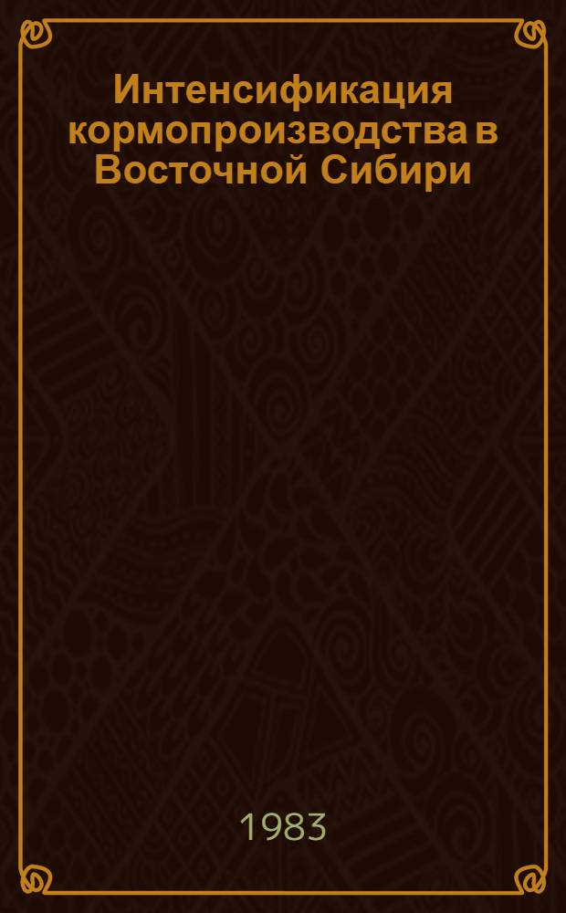 Интенсификация кормопроизводства в Восточной Сибири : Сб. науч. тр