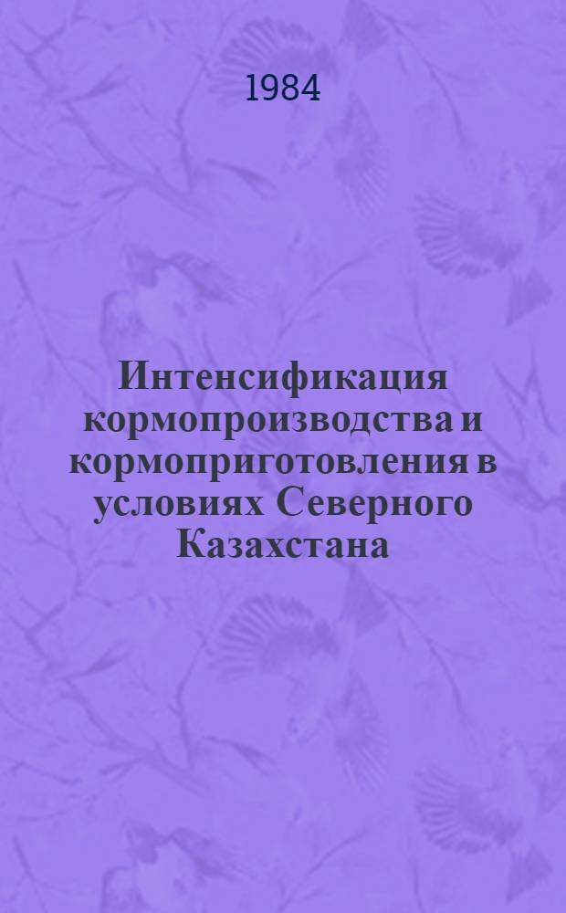 Интенсификация кормопроизводства и кормоприготовления в условиях Северного Казахстана