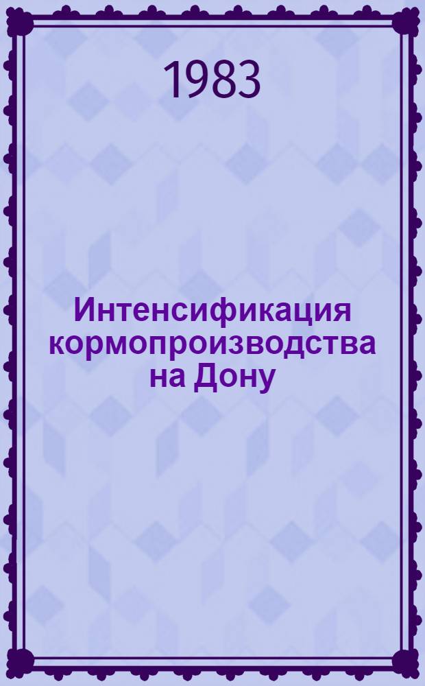 Интенсификация кормопроизводства на Дону : Сб. науч. тр