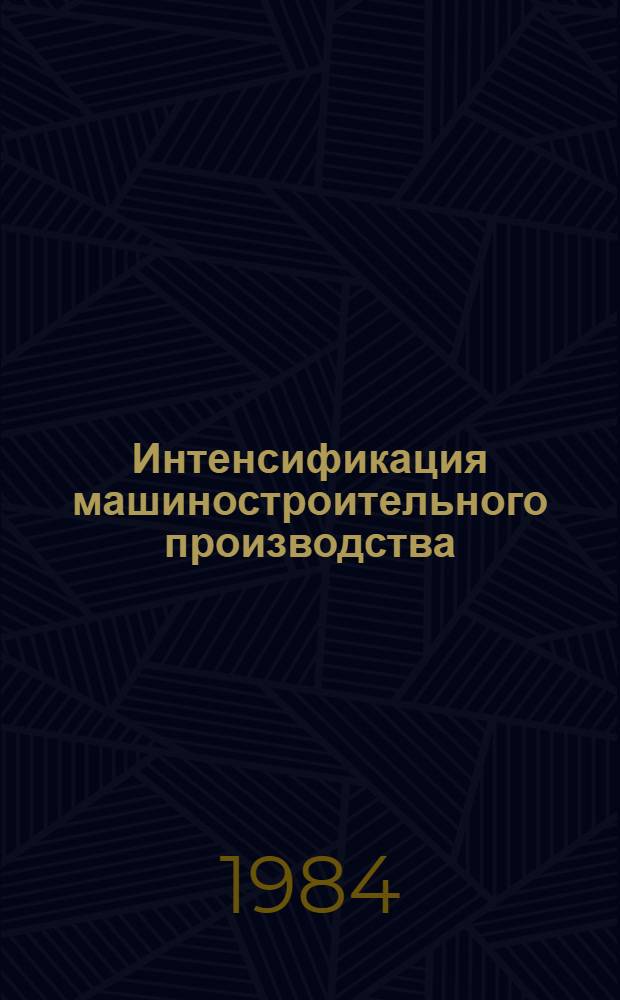 Интенсификация машиностроительного производства : Межвуз. темат. сб. науч. тр