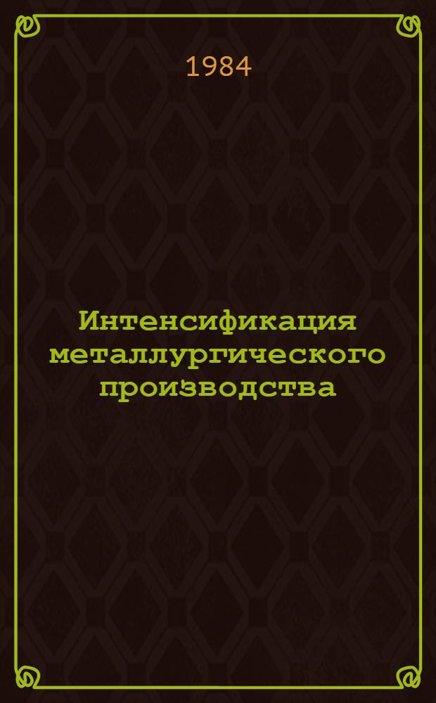 Интенсификация металлургического производства : Тез. докл. 7-й науч.-техн. конф. УПИ, 7-10 февр. 1984 г