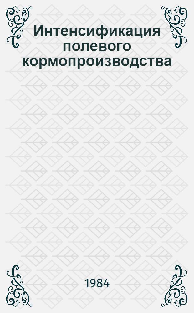 Интенсификация полевого кормопроизводства : Сб. статей