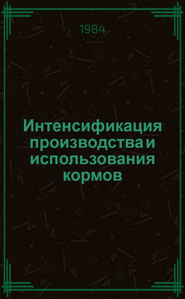 Интенсификация производства и использования кормов : (Сб. науч. тр.)