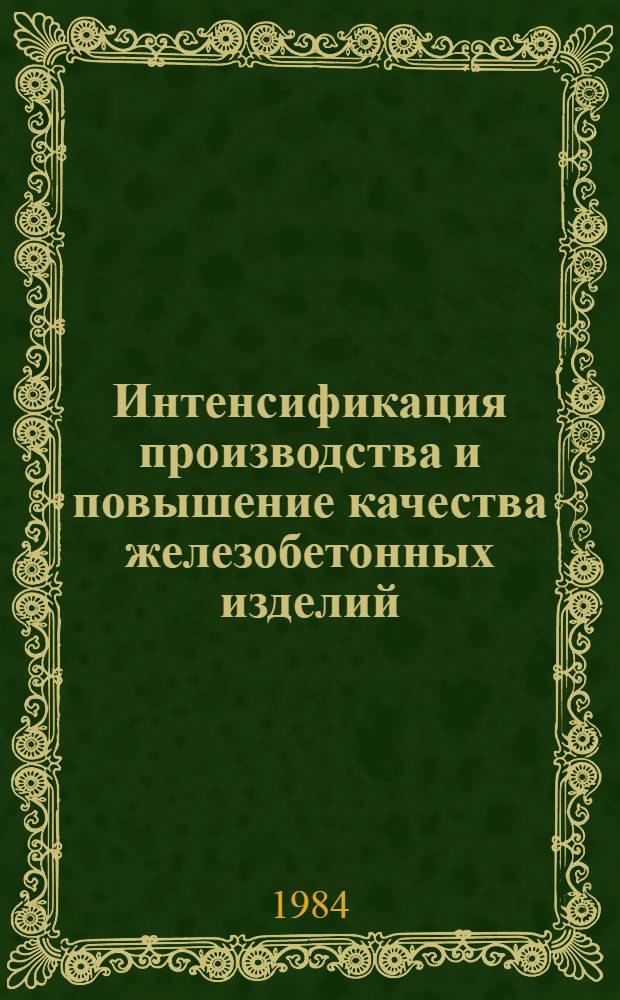 Интенсификация производства и повышение качества железобетонных изделий : (Тез. докл. респ. науч.-техн. совещ. г. Бухара, 7-8 мая 1984 г.)