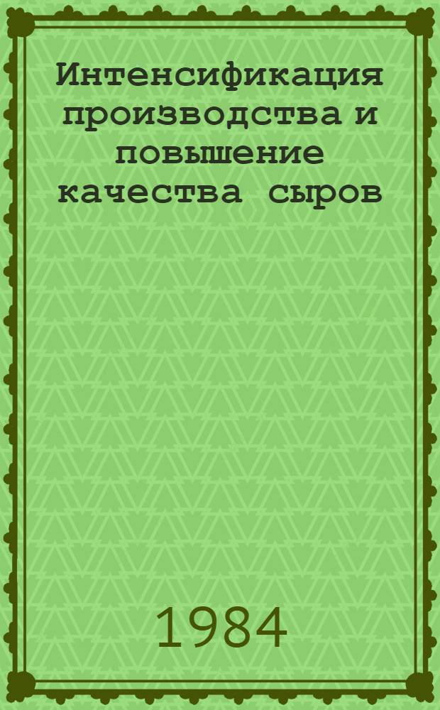 Интенсификация производства и повышение качества сыров : Сб. ст.