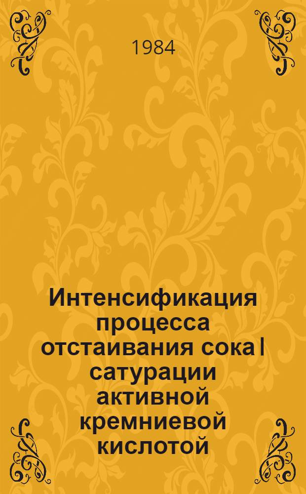 Интенсификация процесса отстаивания сока I сатурации активной кремниевой кислотой