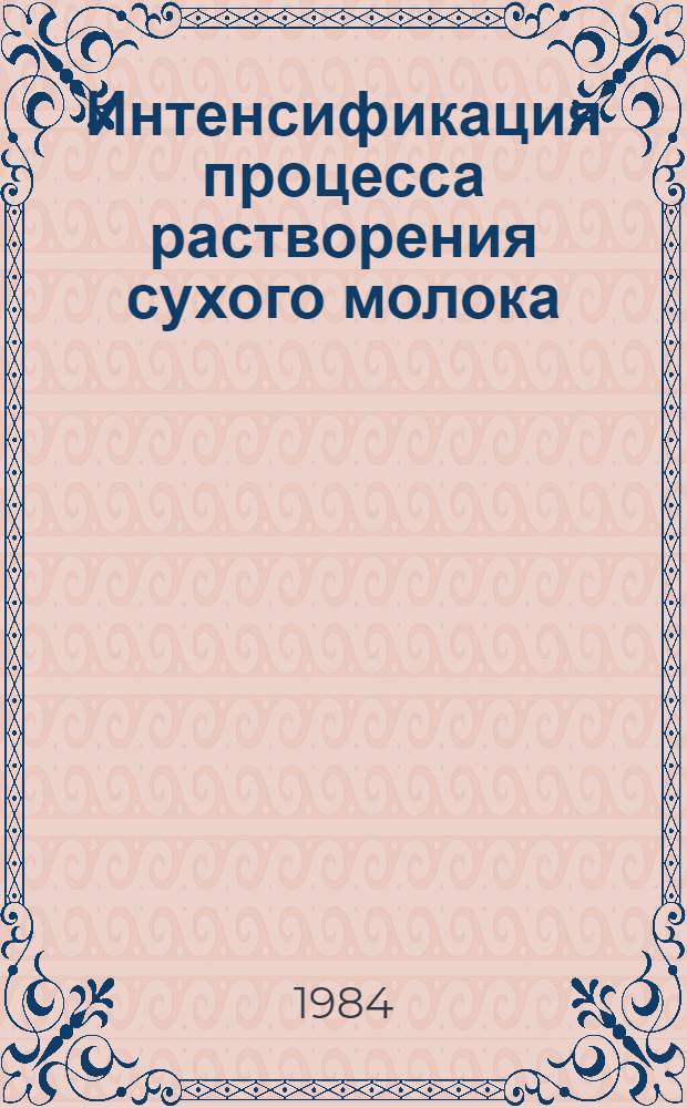 Интенсификация процесса растворения сухого молока