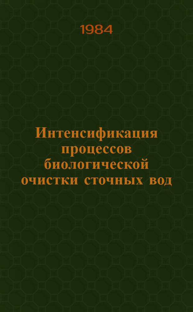 Интенсификация процессов биологической очистки сточных вод