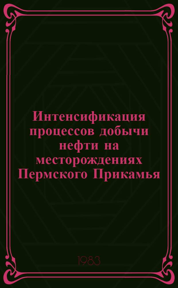 Интенсификация процессов добычи нефти на месторождениях Пермского Прикамья : Сб. науч. тр