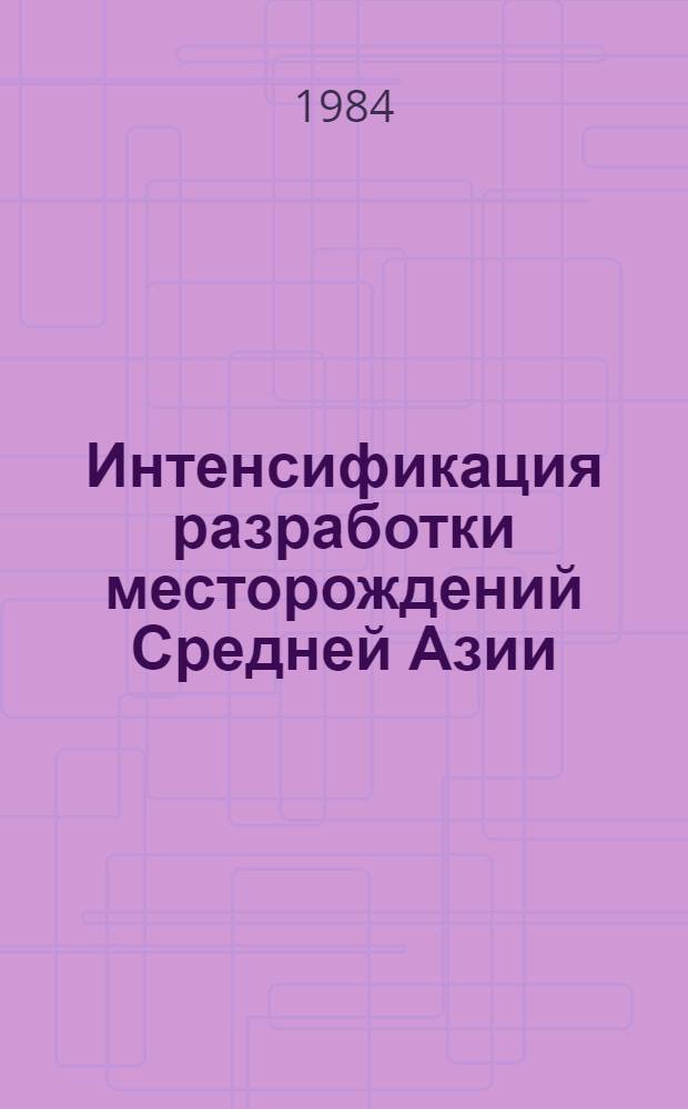 Интенсификация разработки месторождений Средней Азии : Сб. науч. тр