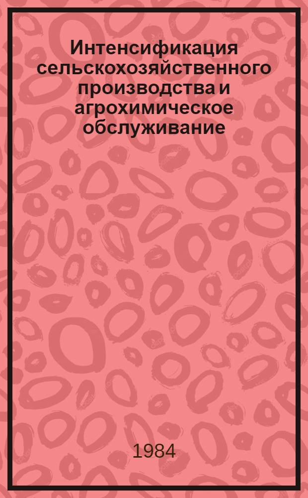 Интенсификация сельскохозяйственного производства и агрохимическое обслуживание : Сб. ст.