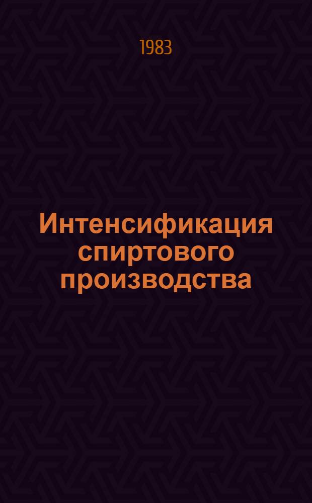 Интенсификация спиртового производства