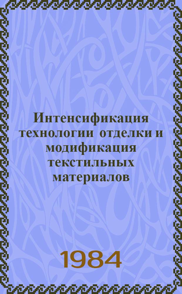 Интенсификация технологии отделки и модификация текстильных материалов : Межвуз. сб. науч. тр