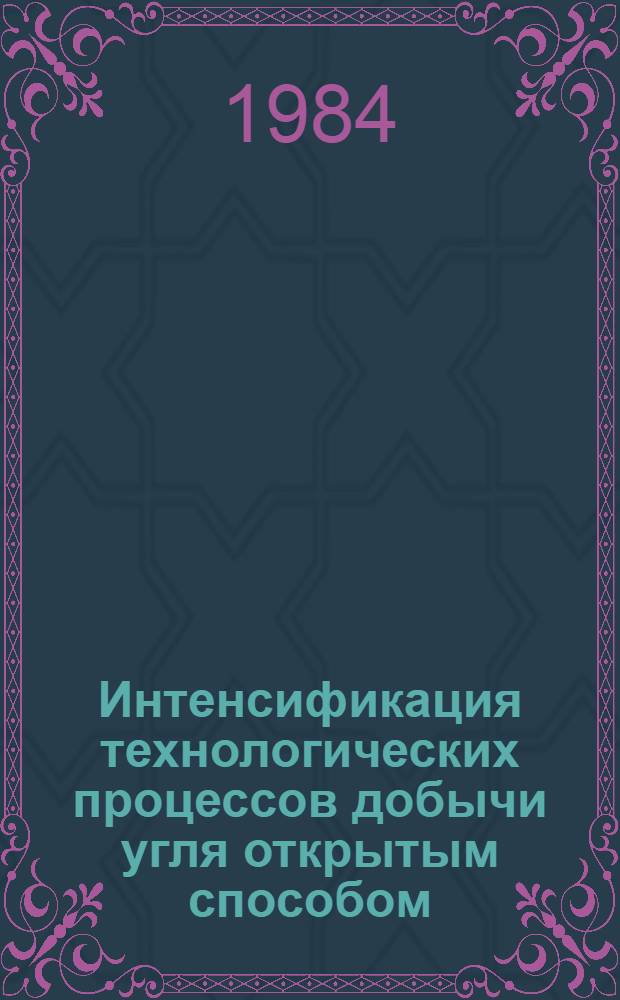 Интенсификация технологических процессов добычи угля открытым способом : Сб. ст.