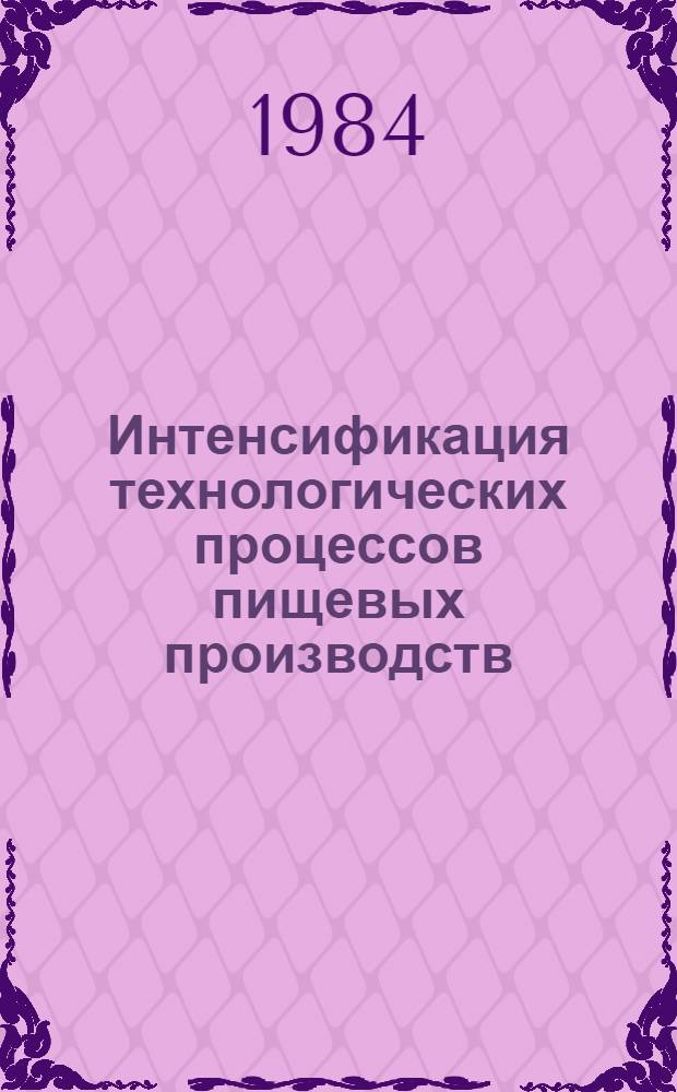 Интенсификация технологических процессов пищевых производств : Межвуз. сб. науч. тр