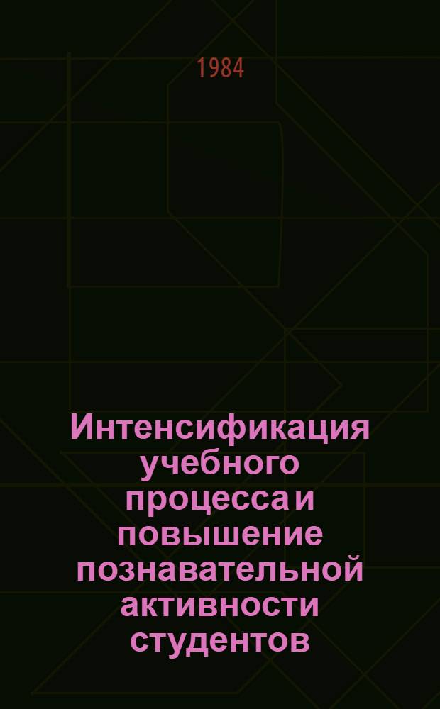 Интенсификация учебного процесса и повышение познавательной активности студентов : Метод. рекомендации