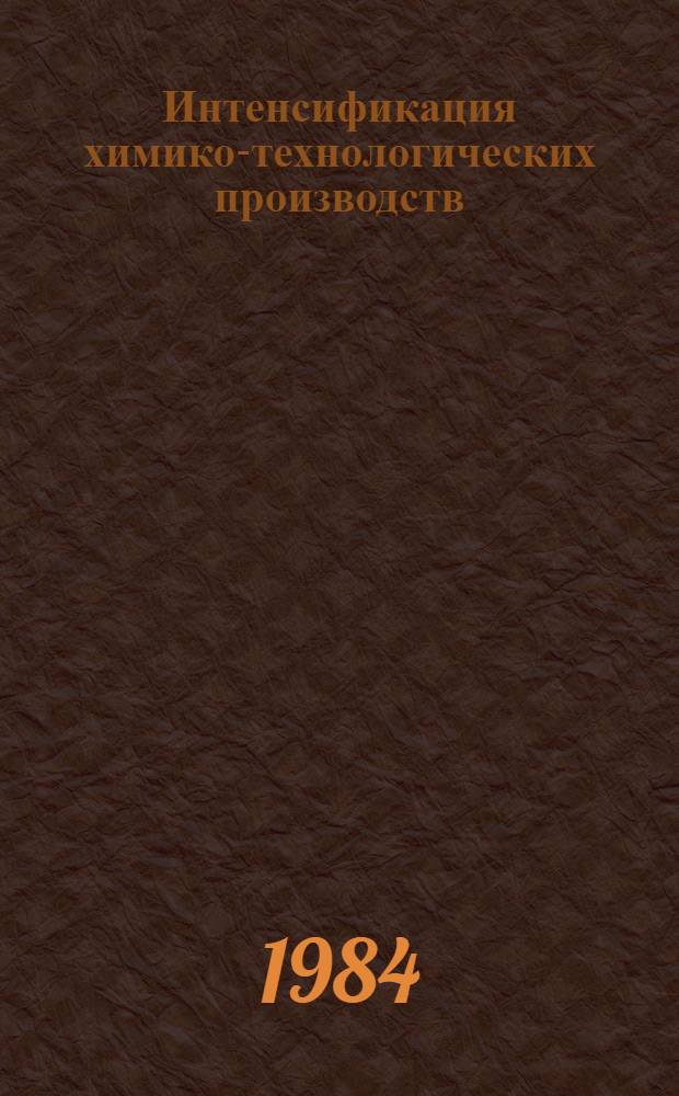 Интенсификация химико-технологических производств : Сб. ст