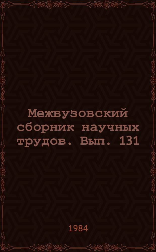 Межвузовский сборник научных трудов. Вып. 131 : Интенсификация электрохимических процессов