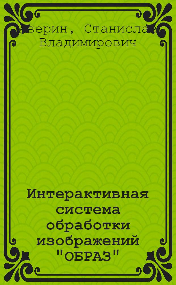Интерактивная система обработки изображений "ОБРАЗ"