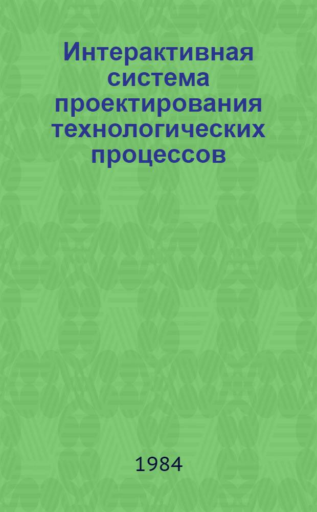 Интерактивная система проектирования технологических процессов (ИСПТП) : Проспект