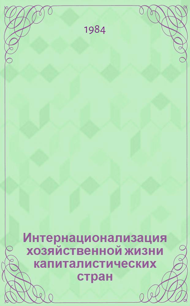 Интернационализация хозяйственной жизни капиталистических стран: противоречия и проблемы : Реф. сб