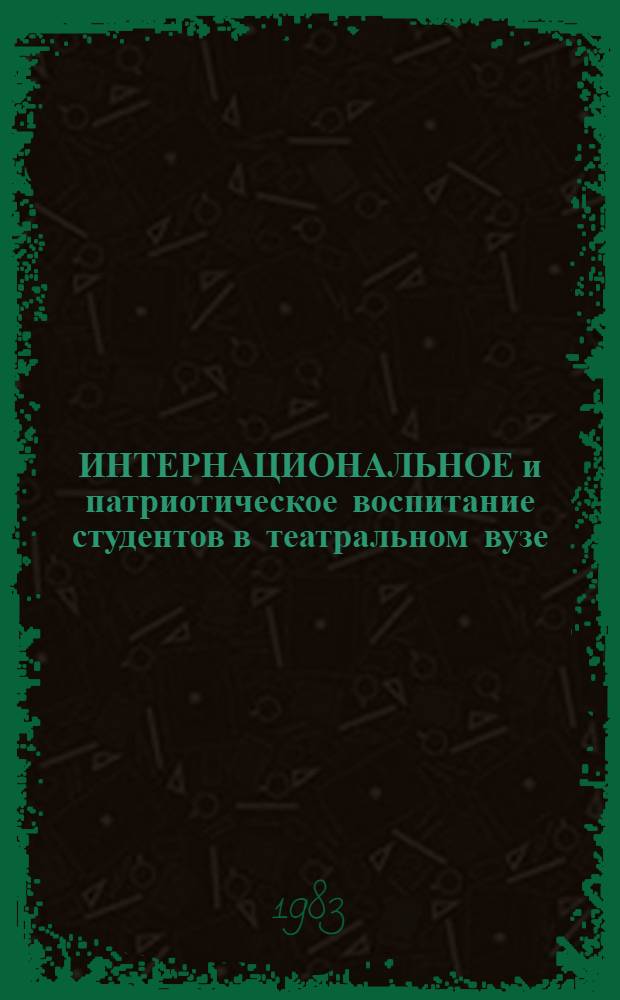 ИНТЕРНАЦИОНАЛЬНОЕ и патриотическое воспитание студентов в театральном вузе : Межвуз. сб. науч. тр