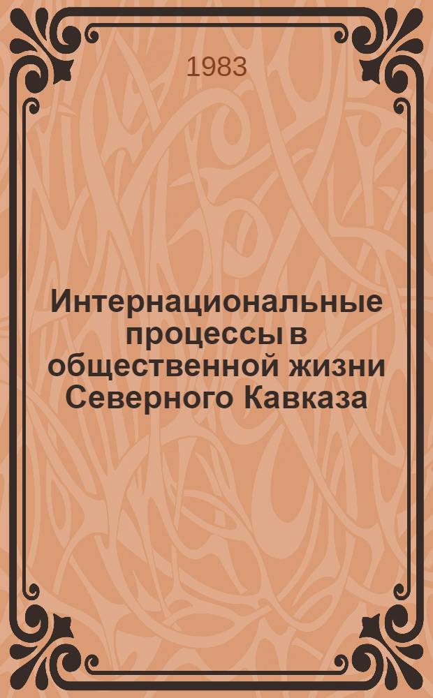 Интернациональные процессы в общественной жизни Северного Кавказа : Сб. ст.