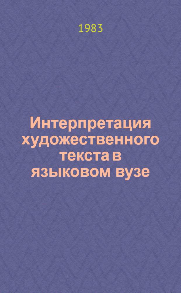 Интерпретация художественного текста в языковом вузе : (Методика исслед.) : Межвуз. сб. науч. тр