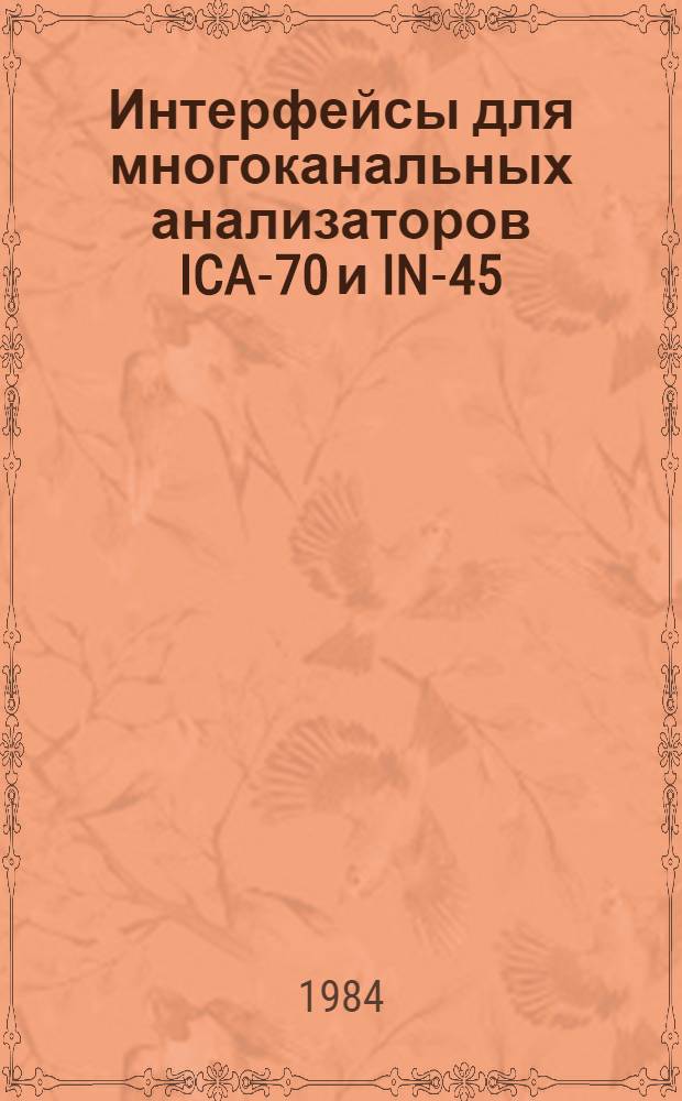 Интерфейсы для многоканальных анализаторов ICA-70 и IN-45
