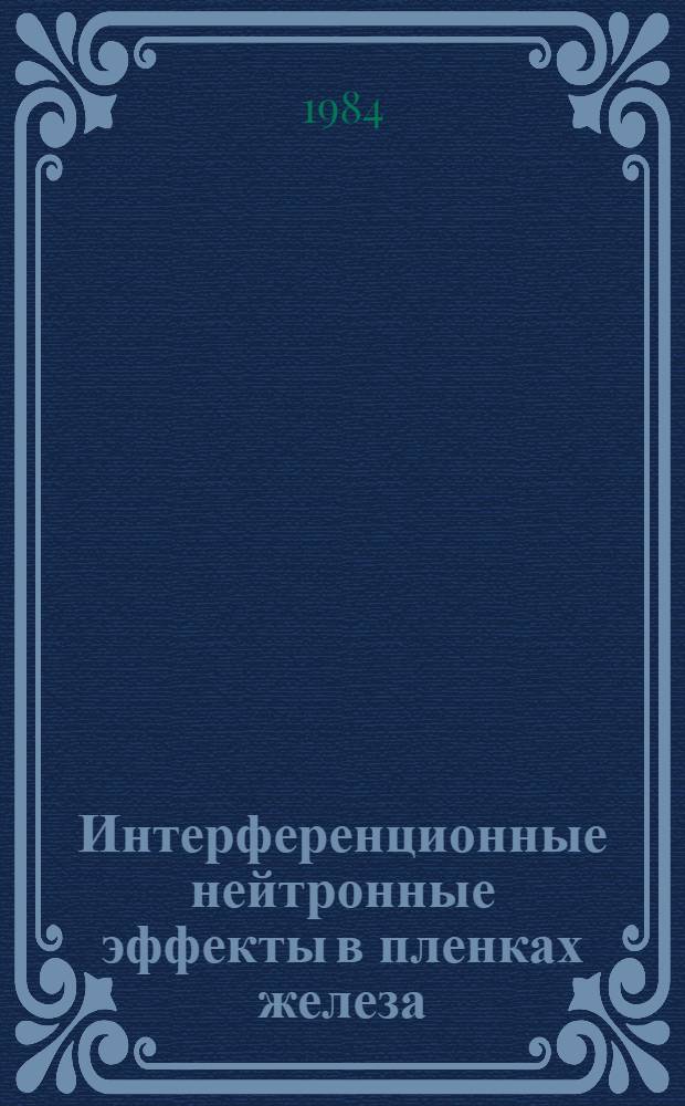 Интерференционные нейтронные эффекты в пленках железа