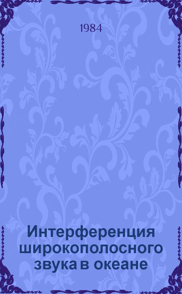 Интерференция широкополосного звука в океане : Сб. науч. тр