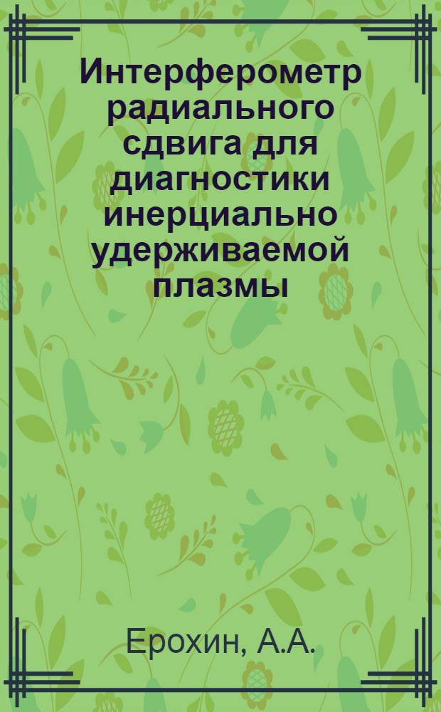 Интерферометр радиального сдвига для диагностики инерциально удерживаемой плазмы