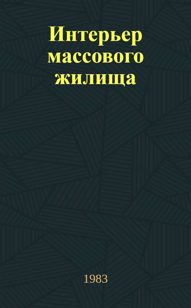 Интерьер массового жилища : (Сб. науч. тр.)