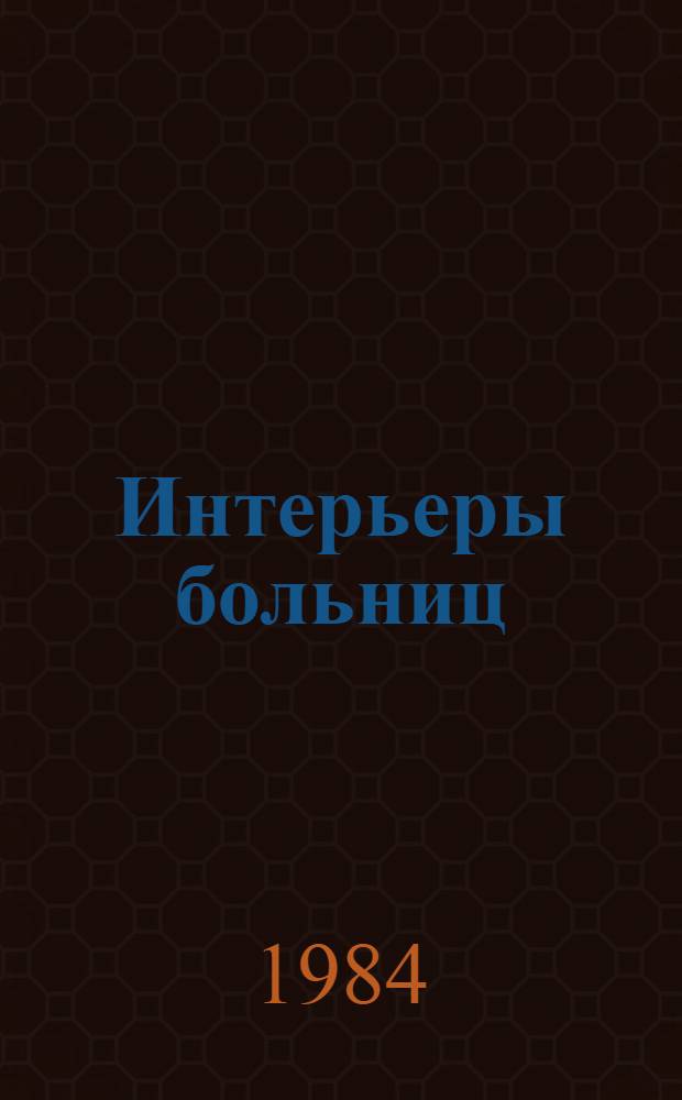 Интерьеры больниц