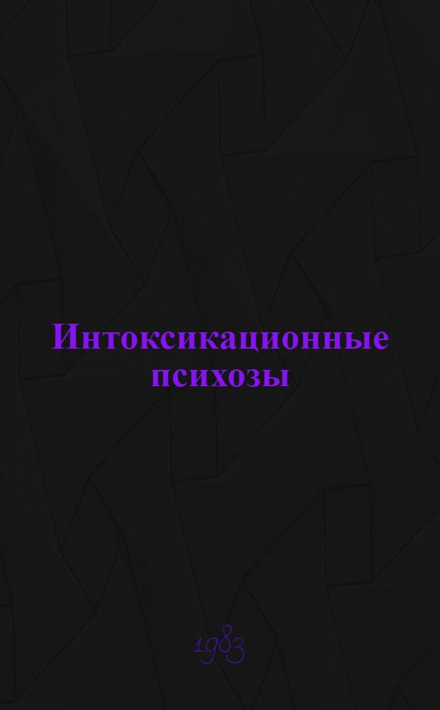 Интоксикационные психозы