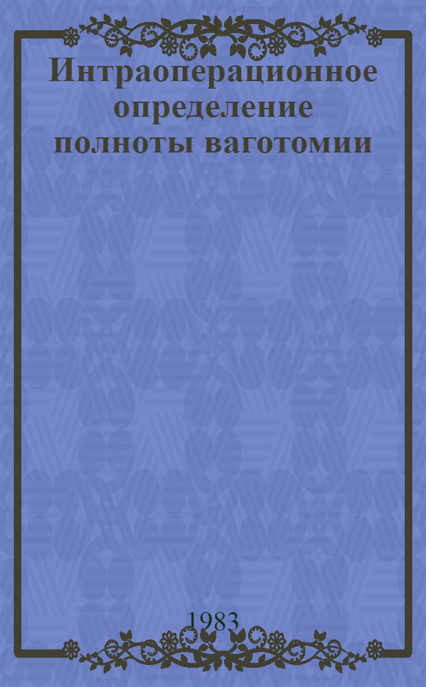Интраоперационное определение полноты ваготомии : Метод. рекомендации