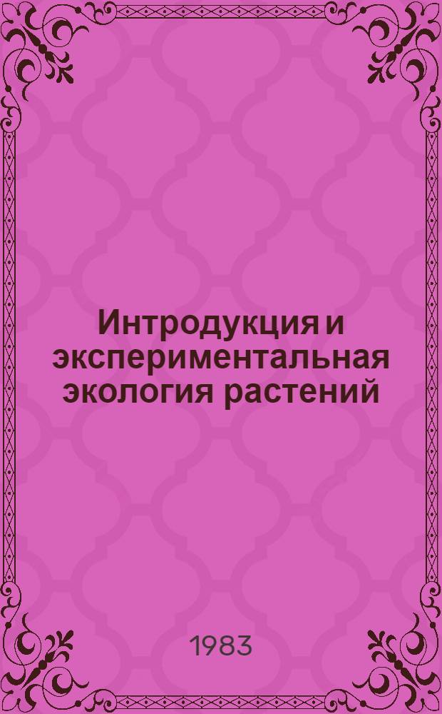 Интродукция и экспериментальная экология растений : Сб. науч. тр