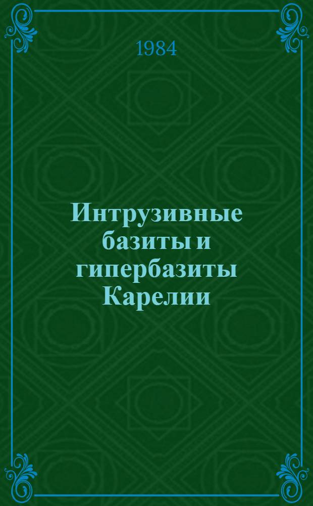 Интрузивные базиты и гипербазиты Карелии : Сб. ст.