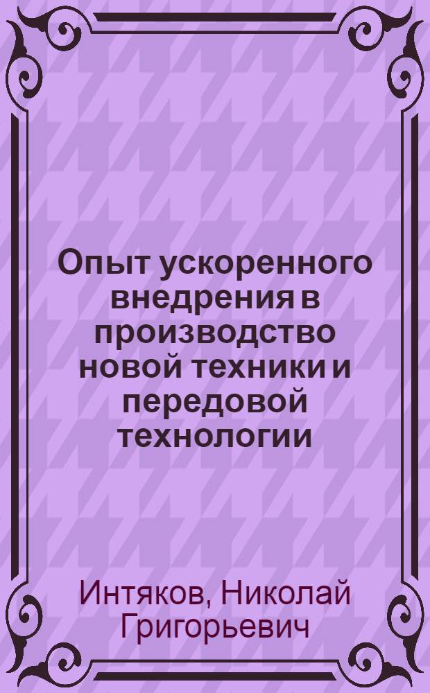 Опыт ускоренного внедрения в производство новой техники и передовой технологии : На прим. НПО "Автотранстехника"