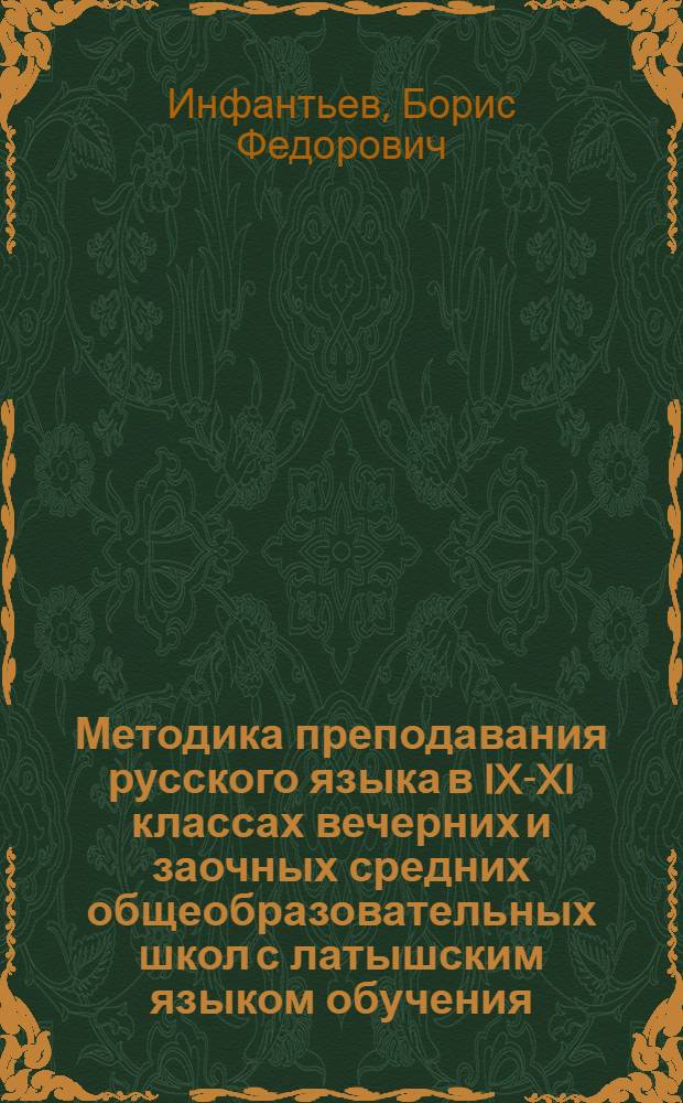 Методика преподавания русского языка в IX-XI классах вечерних и заочных средних общеобразовательных школ с латышским языком обучения