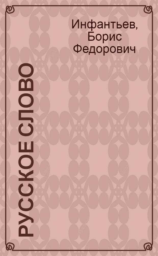 Русское слово : IX-XI кл. : Учебник для веч. (сменных) и заоч. школ